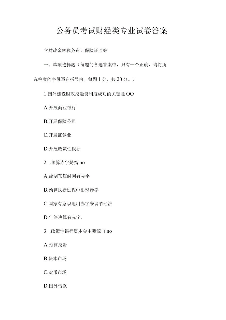 最新整理公务员考试财经类专业试卷答案.docx_第1页