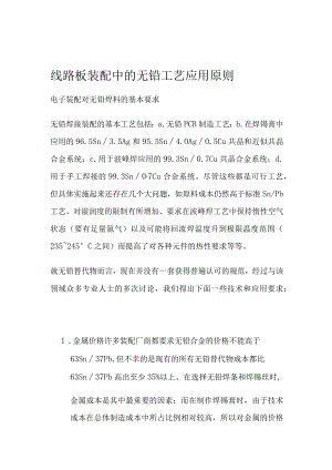 线路板装配中的无铅工艺应用原则.docx