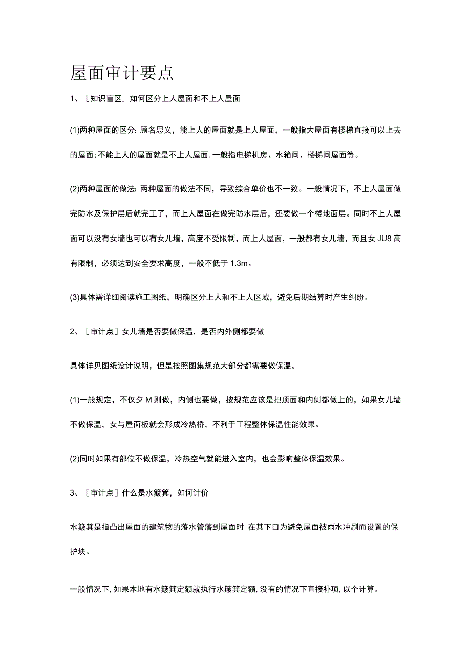 屋面审计要点.docx_第1页