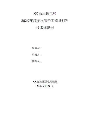 XX超高压供电局202X年度个人安全工器具材料技术规范（2023年）.docx