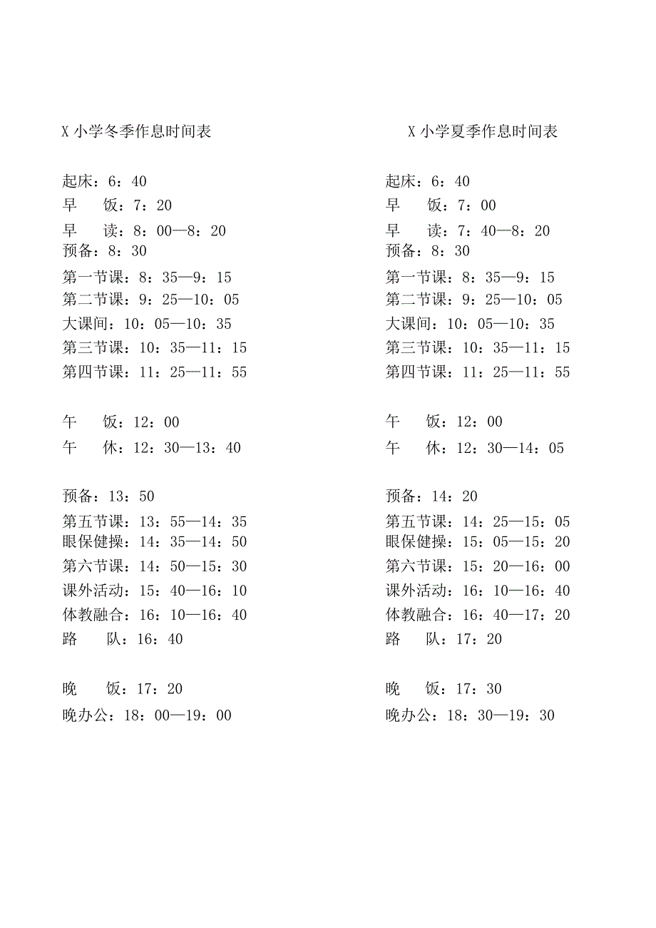 小学夏季（冬季）作息时间表实用模板.docx_第1页