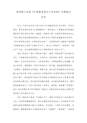 (3篇）修订后的《干部教育培训工作条例》专题座谈发言.docx