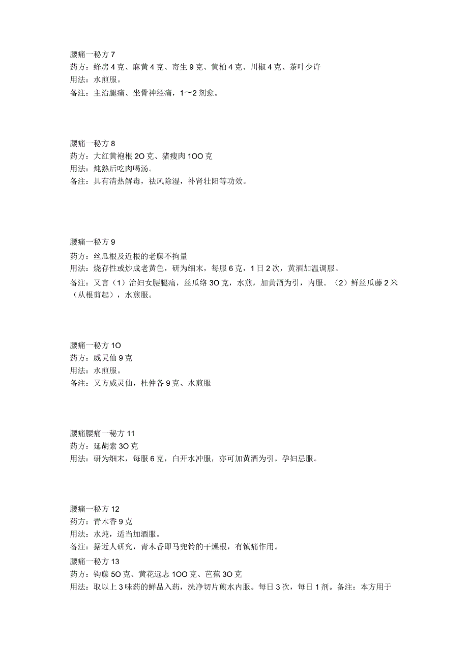 腰痛秘方.docx_第2页