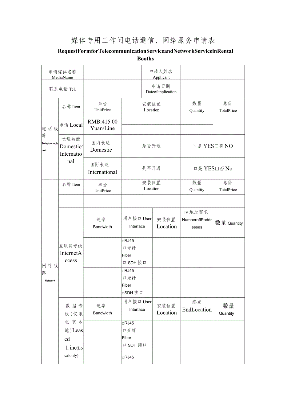 媒体专用工作间电话通信、网络服务申请表.docx_第1页