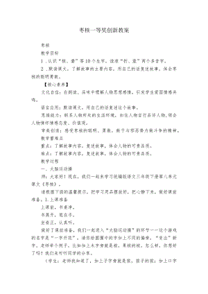 枣核一等奖创新教案.docx