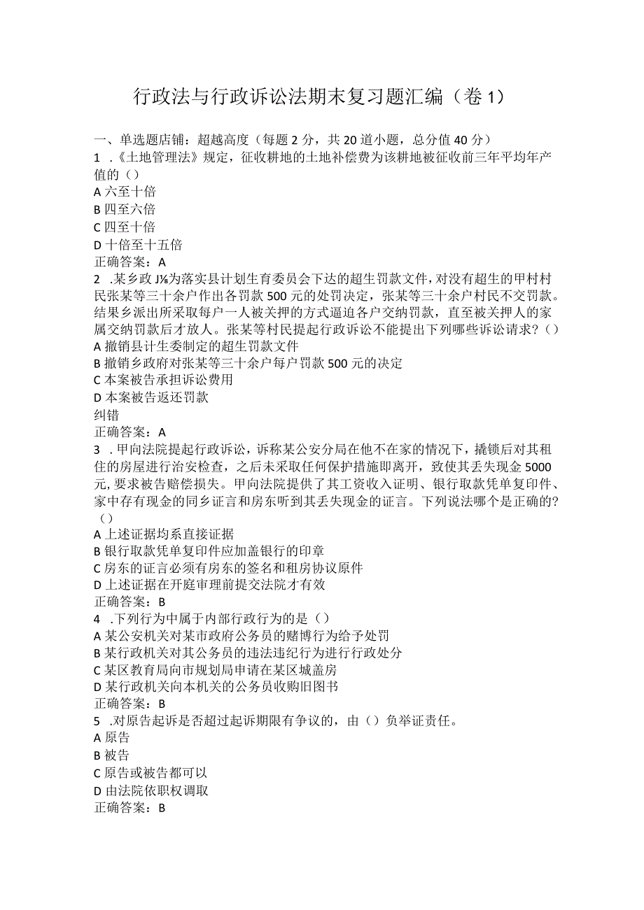 齐鲁工业大学行政法与行政诉讼法期末复习题.docx_第1页