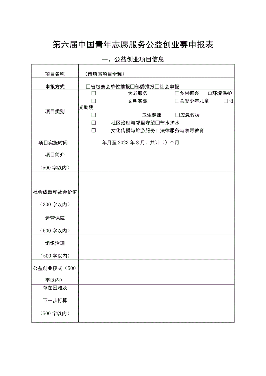 第六届中国青年志愿服务公益创业赛申报表.docx_第1页