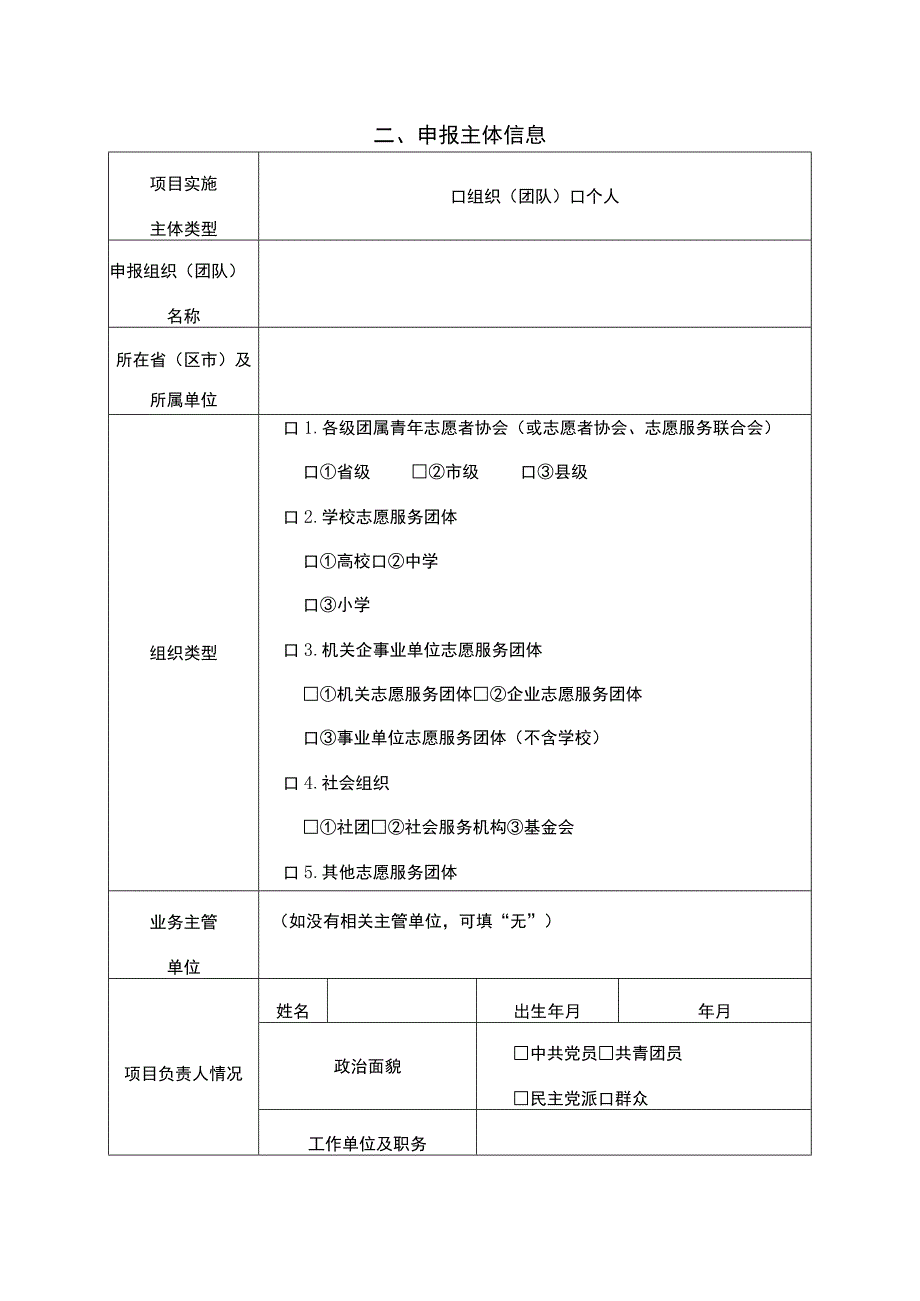 第六届中国青年志愿服务公益创业赛申报表.docx_第2页