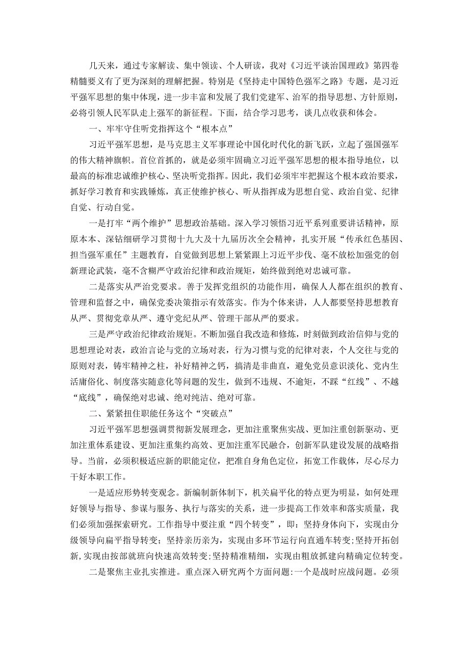 《谈治国理政》第四卷研讨材料：加快走上强军的新征程.docx_第1页