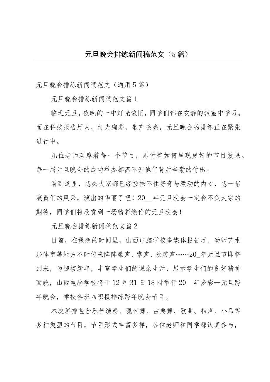 元旦晚会排练新闻稿范文（5篇）.docx_第1页