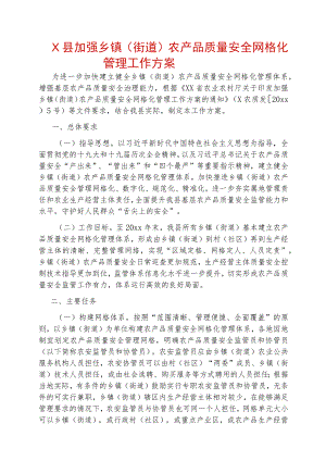 X县加强乡镇（街道）农产品质量安全网格化管理工作方案.docx