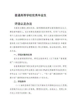 普通高等学校优秀毕业生评选认定办法.docx