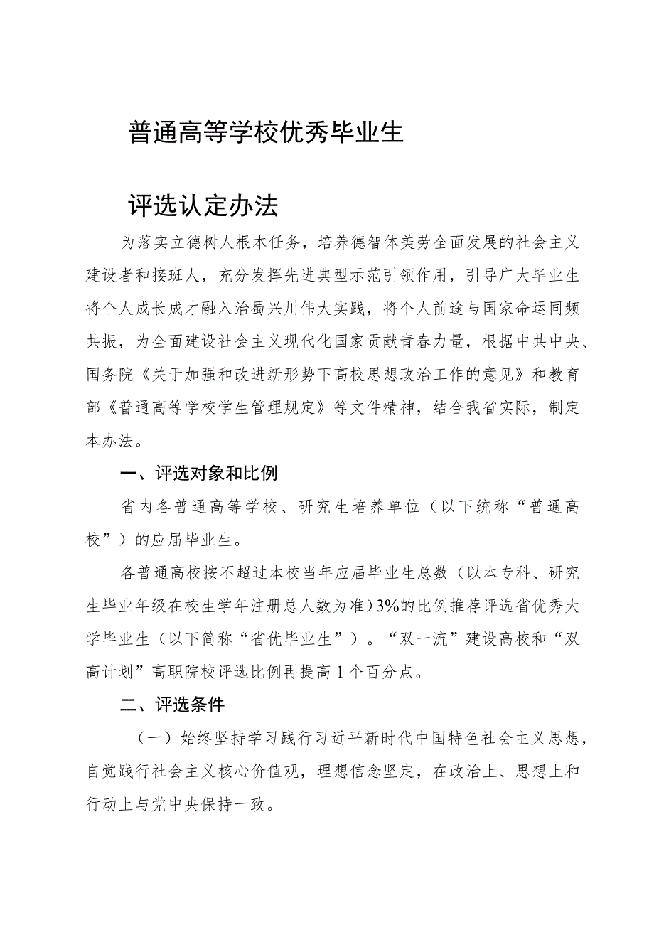 普通高等学校优秀毕业生评选认定办法.docx_第1页