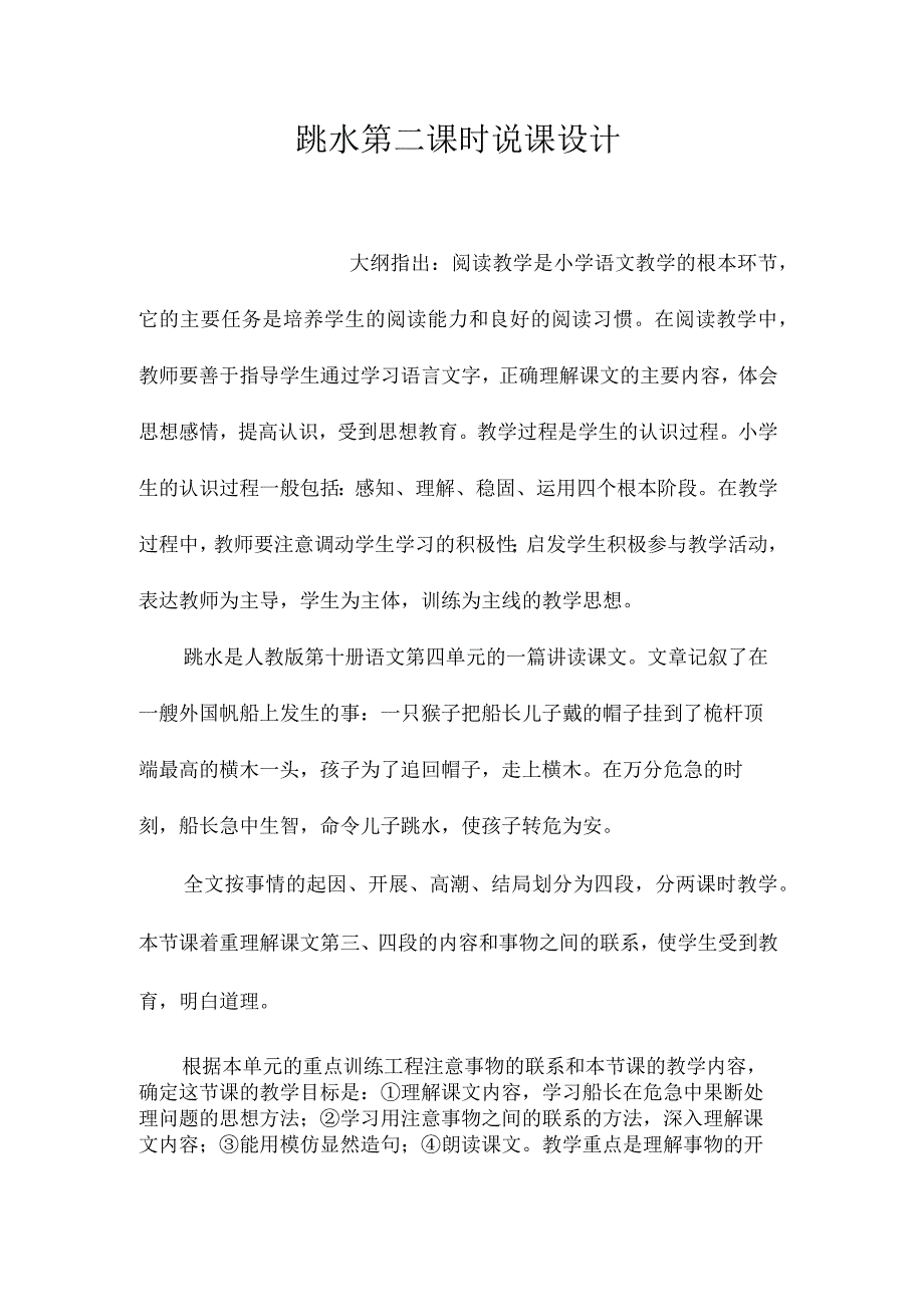 最新整理《跳水》第二课时说课设计.docx_第1页