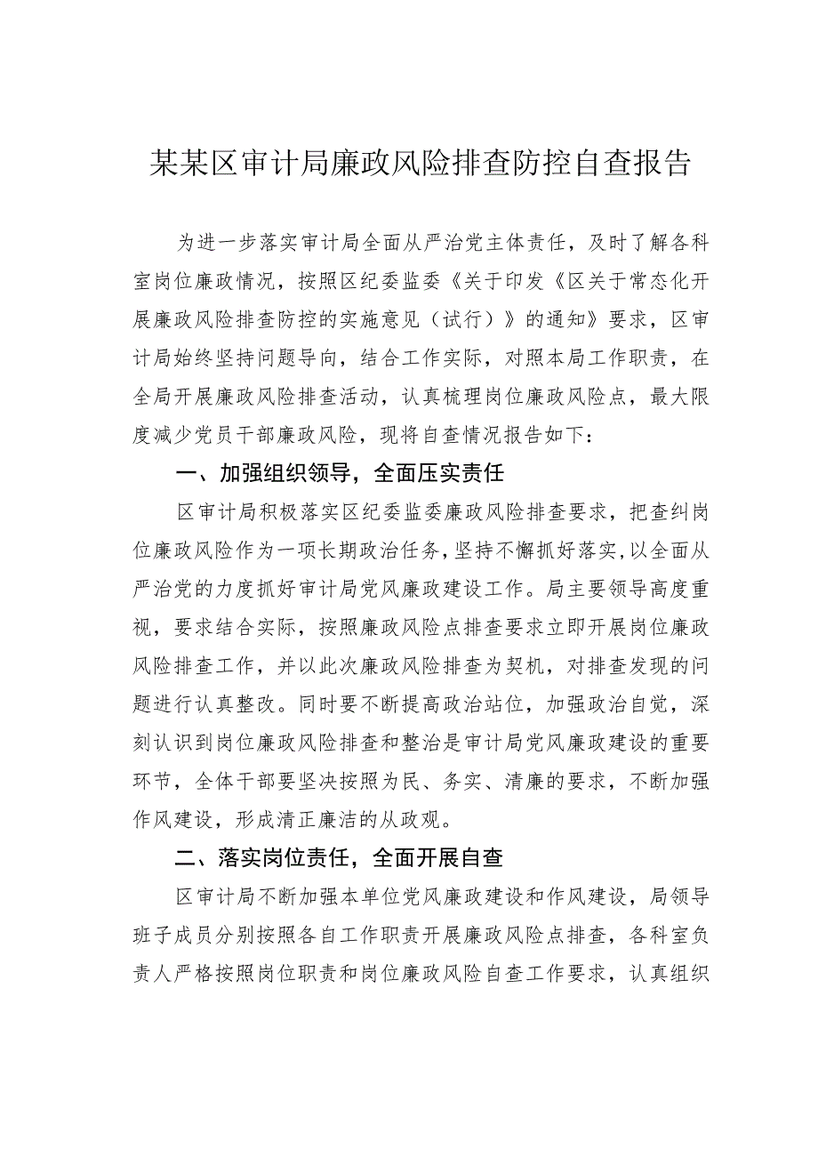 某某区审计局廉政风险排查防控自查报告.docx_第1页