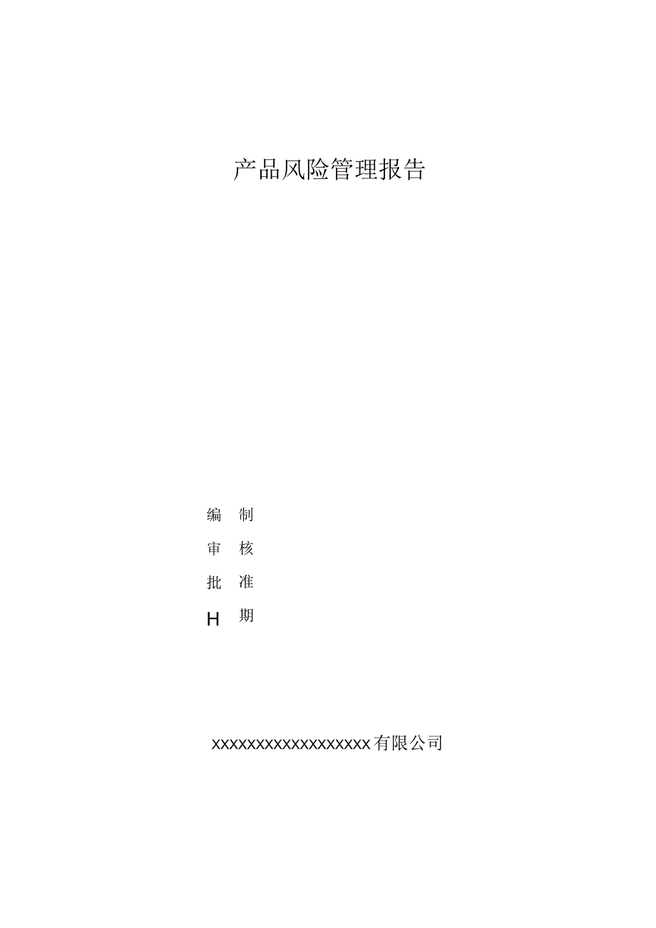 产品风险管理报告.docx_第1页