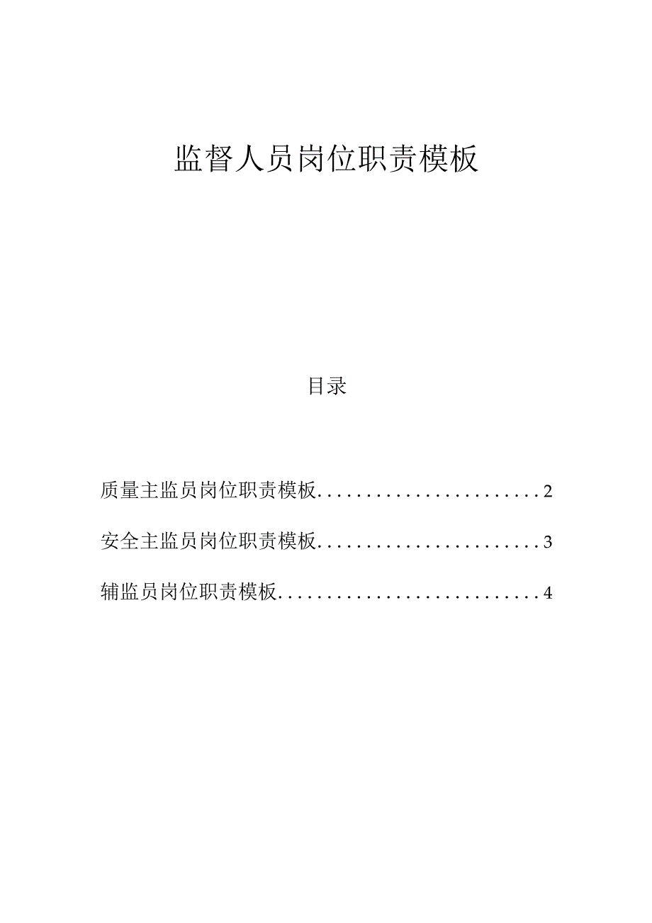 监督人员岗位职责模板.docx_第1页