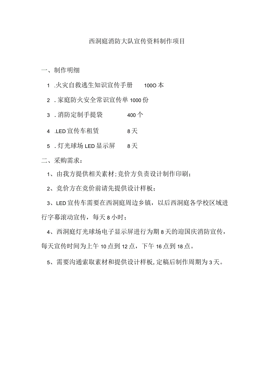 西洞庭消防大队宣传资料制作项目.docx_第1页