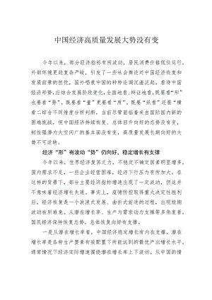 中国经济高质量发展大势没有变.docx