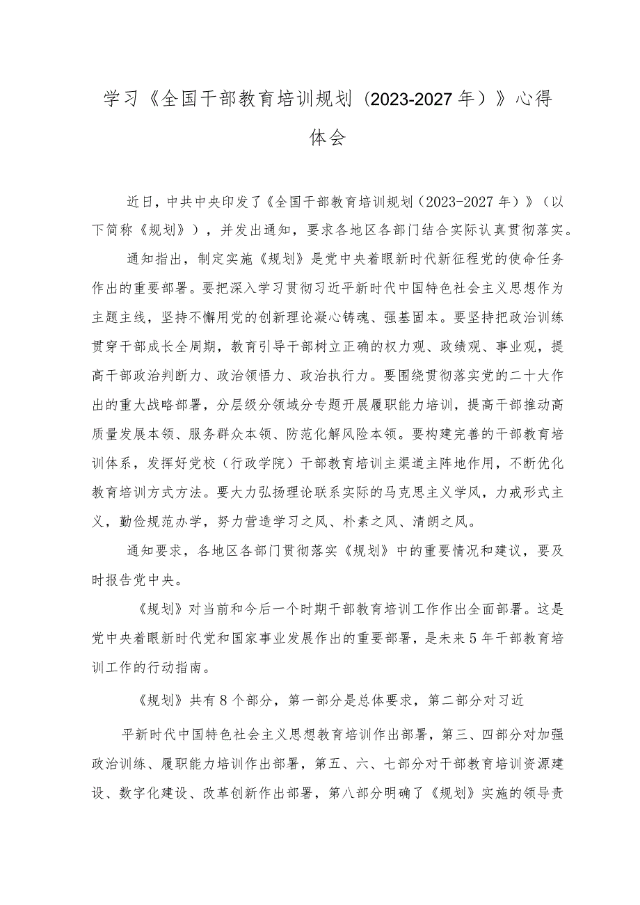 （8篇）学习《全国干部教育培训规划（2023－2027年）》心得体会.docx_第1页