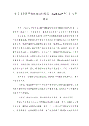 （8篇）学习《全国干部教育培训规划（2023－2027年）》心得体会.docx