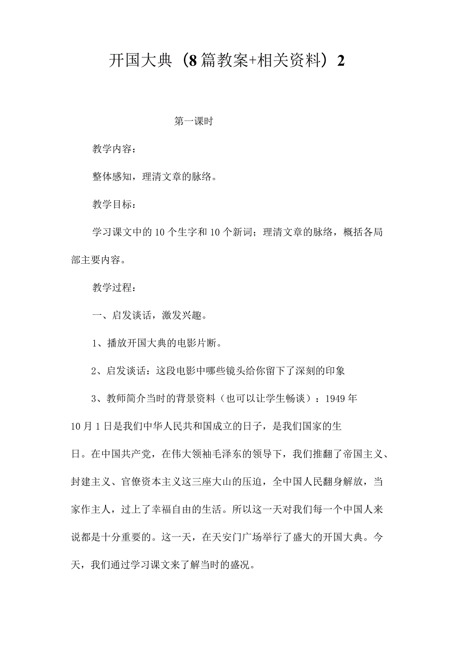 最新整理开国大典(8篇教案+相关资料)2.docx_第1页