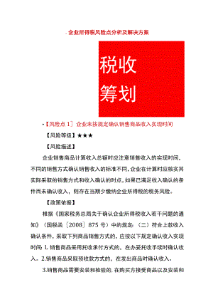 企业所得税风险点分析及解决方案.docx