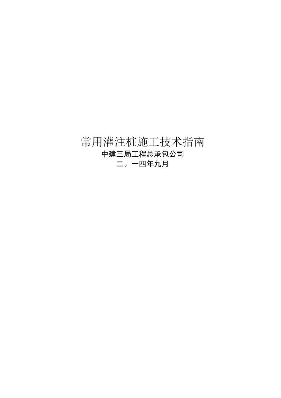 工程技术管理文件常用灌注桩施工技术指南.docx_第2页