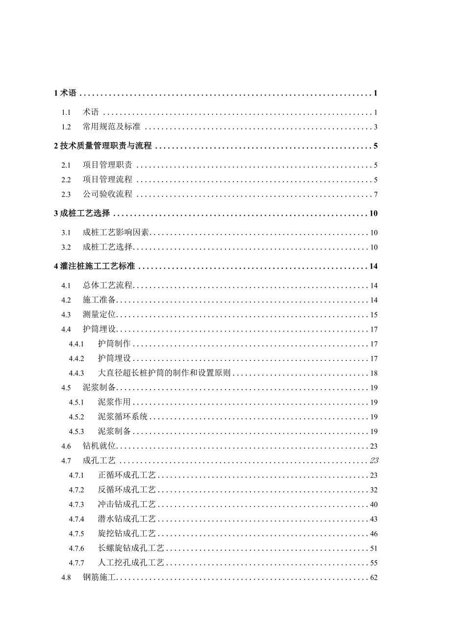 工程技术管理文件常用灌注桩施工技术指南.docx_第3页