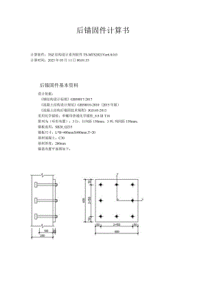 后锚固件计算书.docx