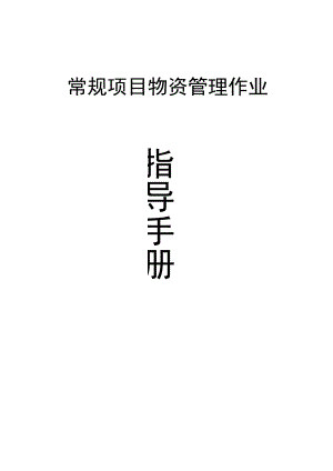 知名房企常规项目物资管理手册.docx