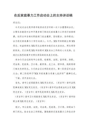 在反家庭暴力工作启动会上的主持讲话稿.docx