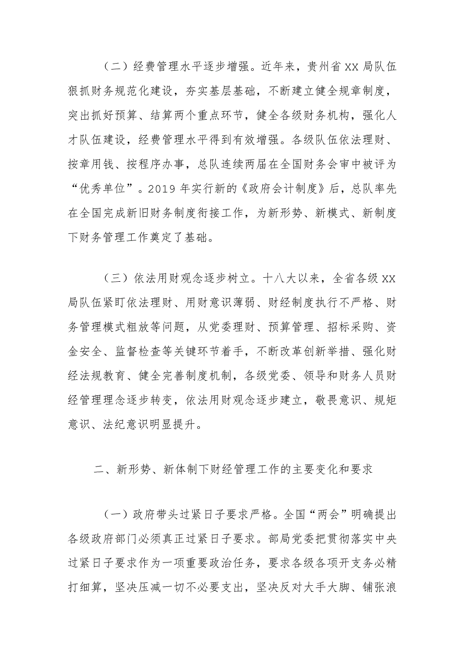 调研文章：新形势下加强和改进xx队伍财经管理工作初探.docx_第2页