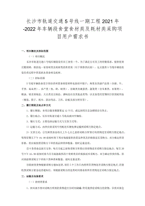 长沙市轨道交通5号线一期工程2021年-2022年车辆段食堂食材类及耗材类采购项目用户需求书.docx