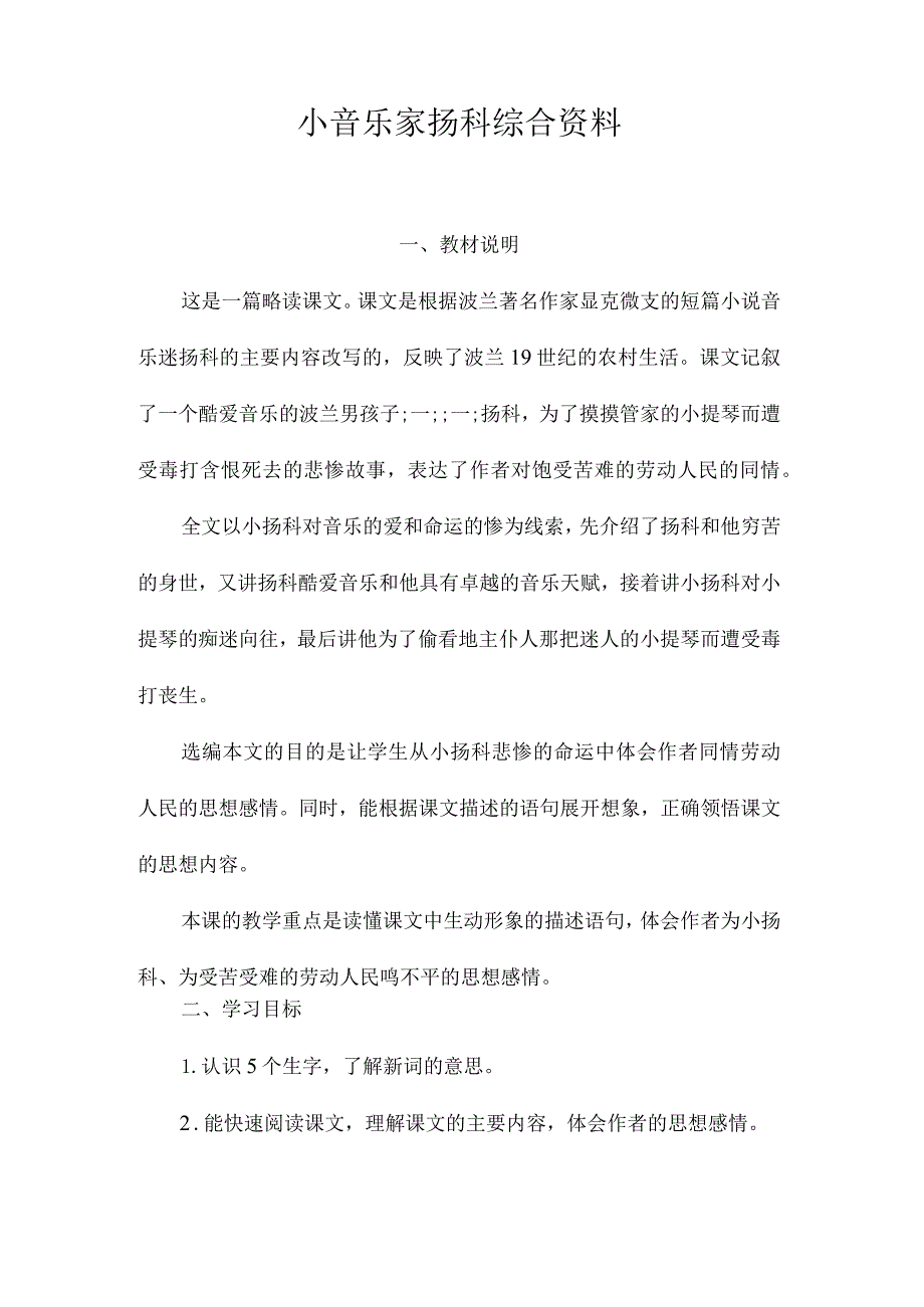 最新整理《小音乐家扬科》综合资料.docx_第1页