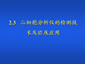 第23章血细胞分析仪的检测技术及临床应用.ppt