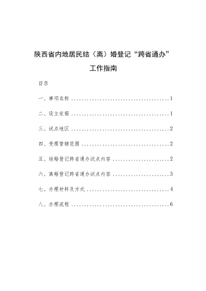 陕西省内地居民结离婚登记“跨省通办”工作指南.docx