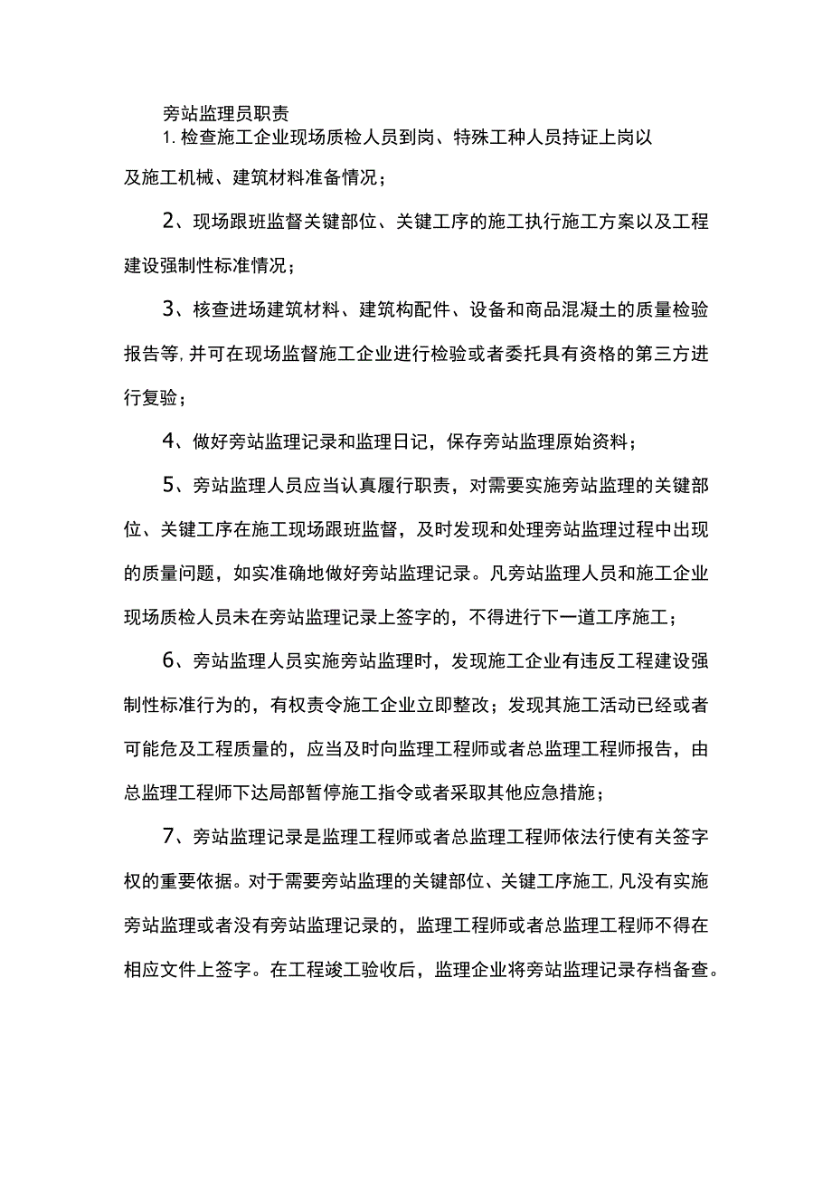 旁站监理员职责.docx_第1页