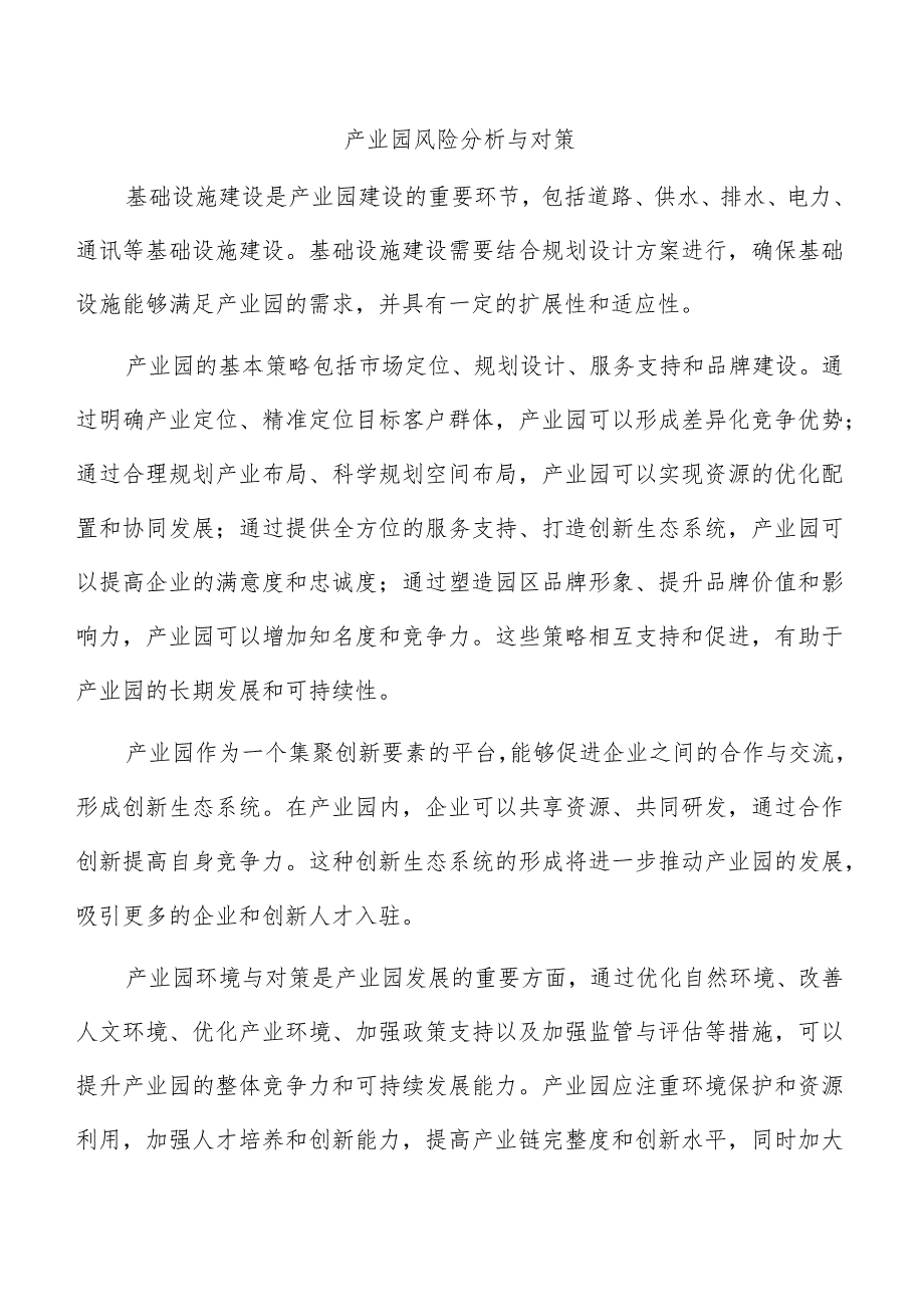 产业园风险分析与对策.docx_第1页