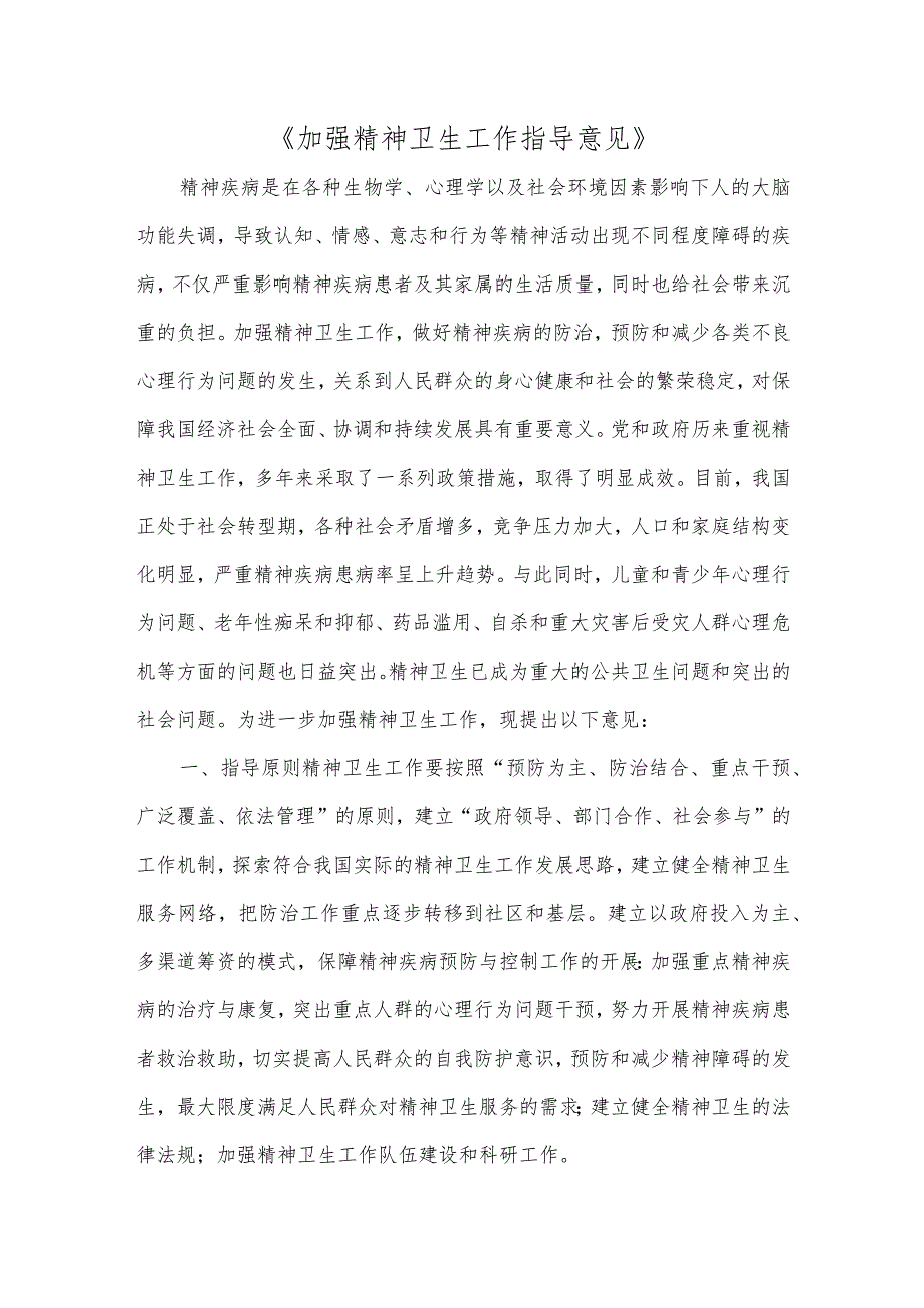 《加强精神卫生工作指导意见》.docx_第1页