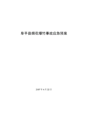 阜平县烟花爆竹事故应急预案.docx