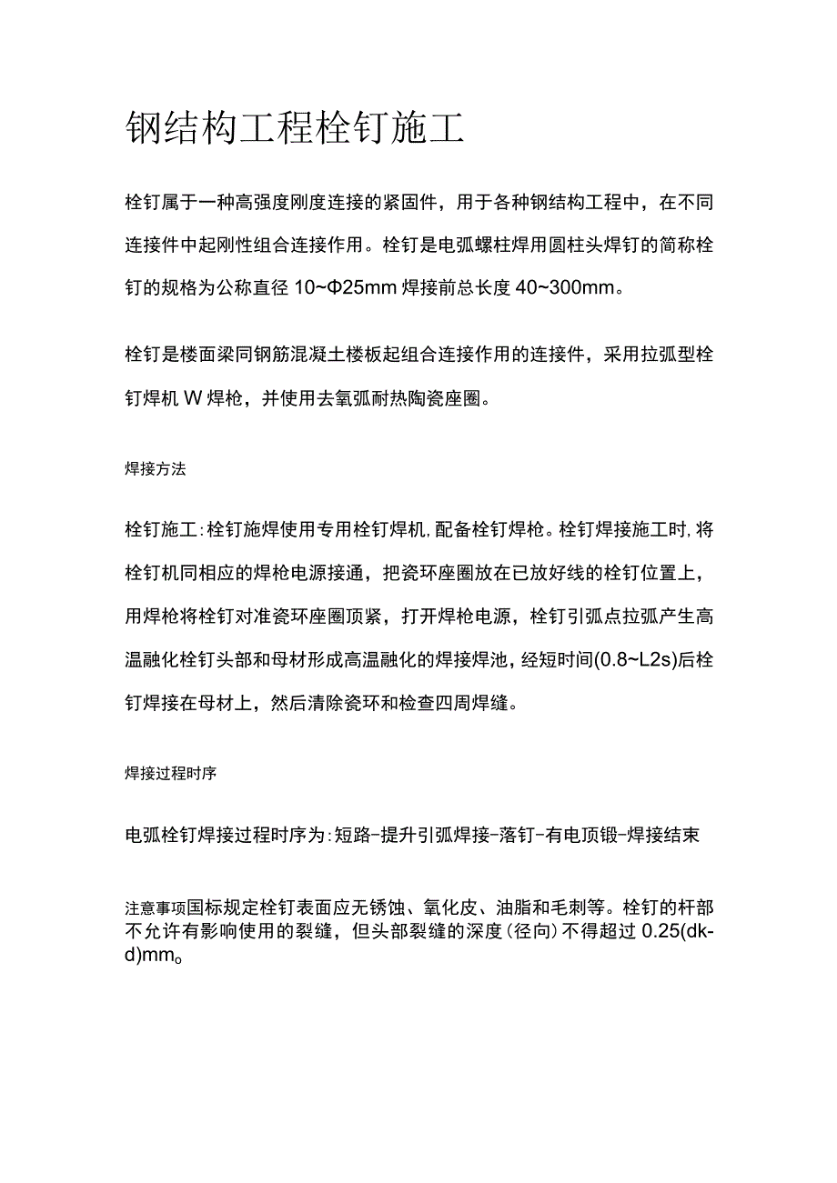 钢结构工程 栓钉施工.docx_第1页