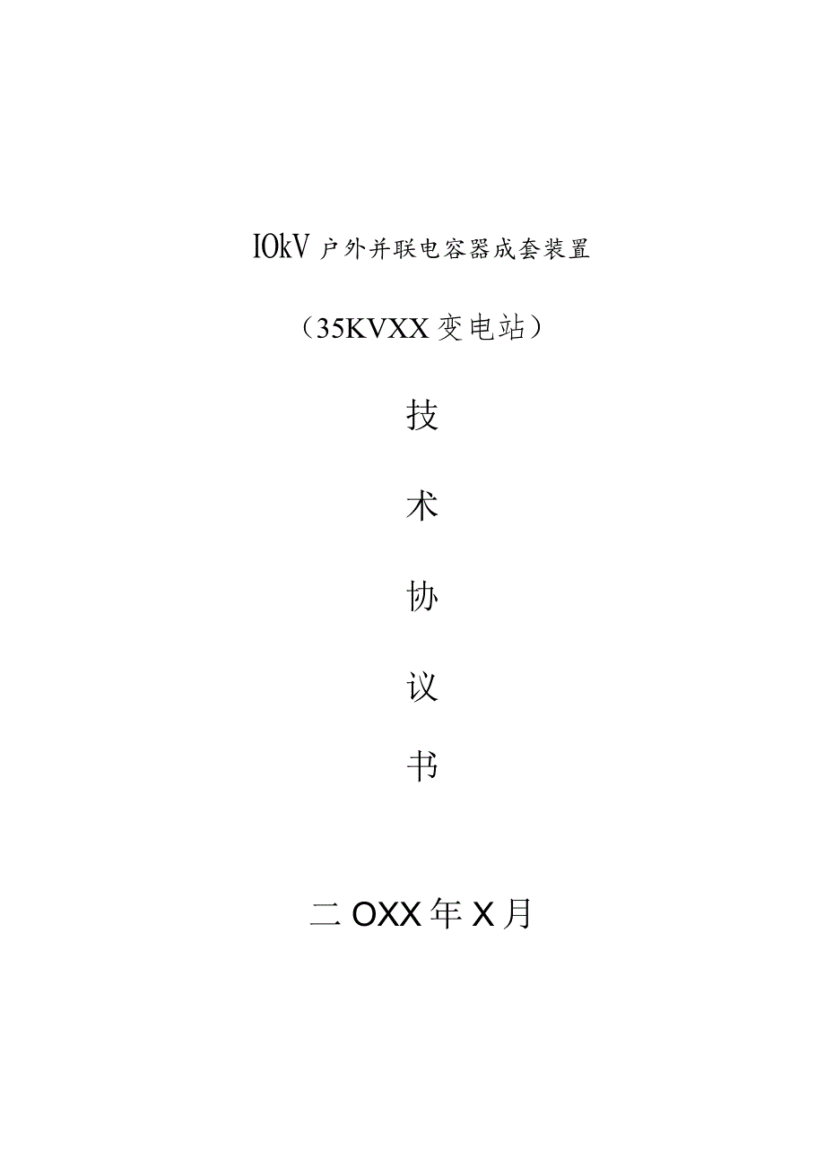 10kV户外并联电容器成套装置（35KV XX变电站）技术协议书（2023年）.docx_第1页