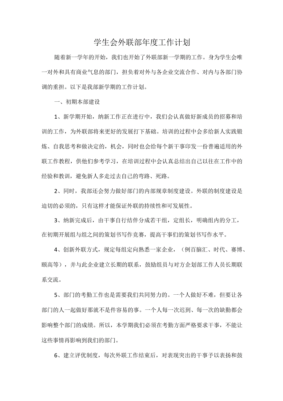 学生会外联部年度工作计划.docx_第1页