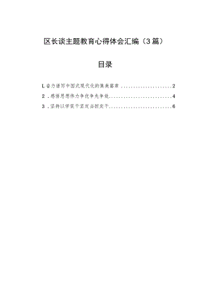 区长谈主题教育心得体会汇编（3篇）.docx