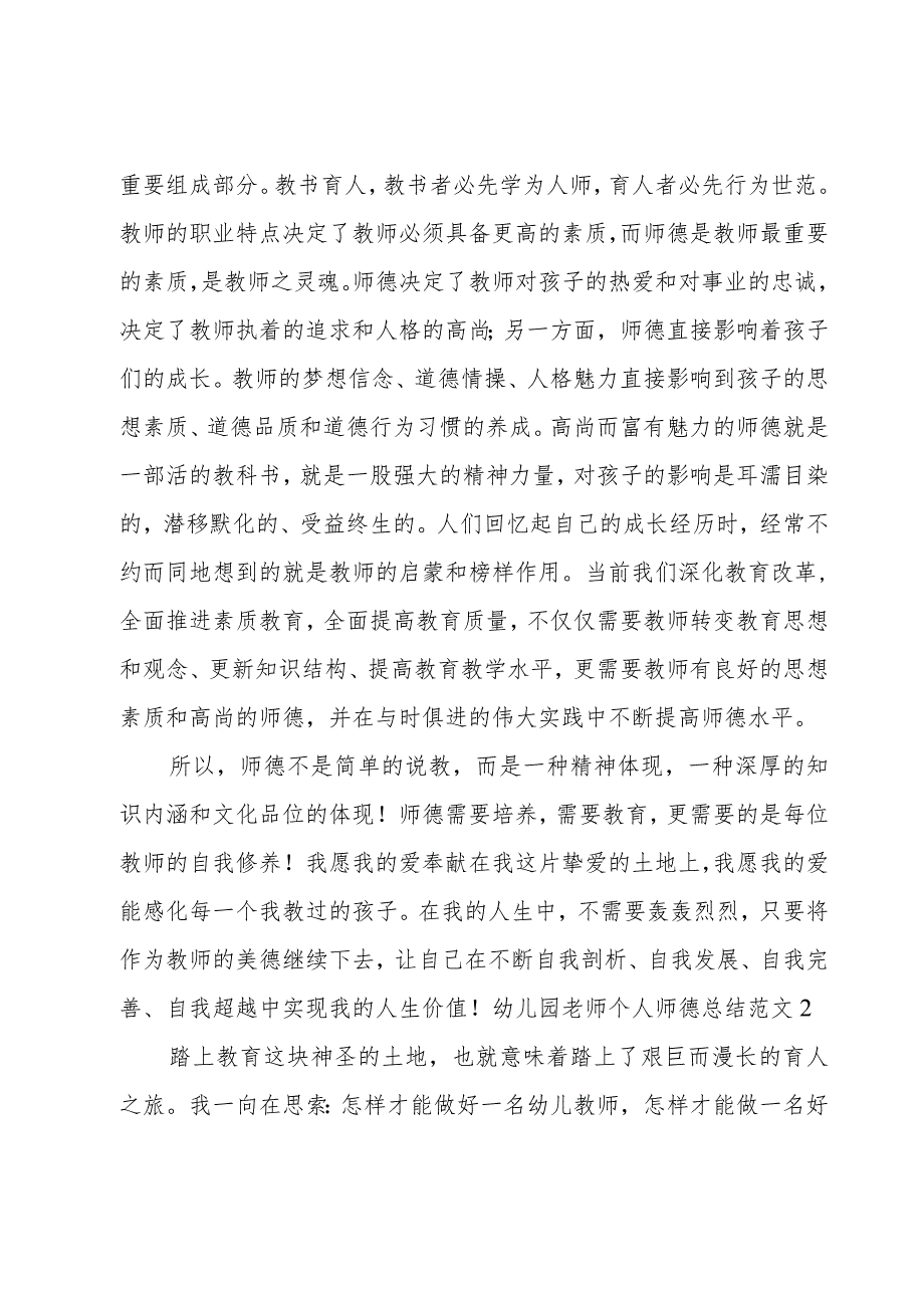 幼儿园老师个人师德总结范文.docx_第2页