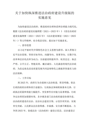 关于加快纵深推进法治政府建设升级版的实施意见.docx