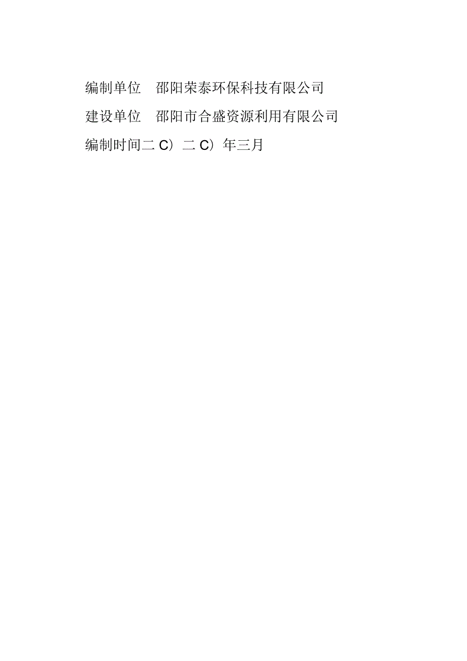 邵阳市合盛资源利用有限公司建筑垃圾堆场建设项目环境影响报告表.docx_第2页