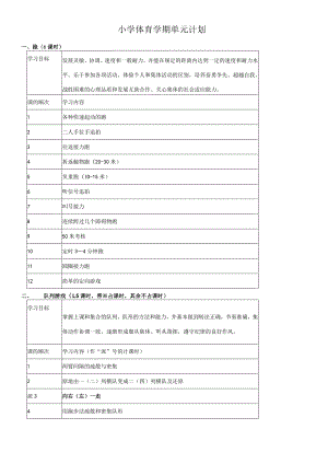 小学体育教案全集全部.docx