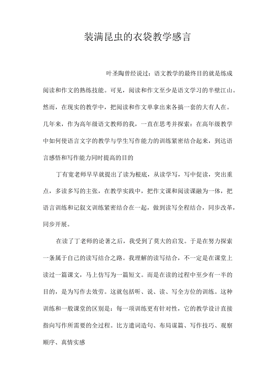 最新整理《装满昆虫的衣袋》教学感言 .docx_第1页